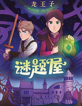 龍王子：謎題屋,Aaron Ehasz,Scholastic Inc,Justin Richmond,简体
