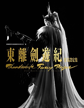 東離劍游紀官方設定集,多人,简体