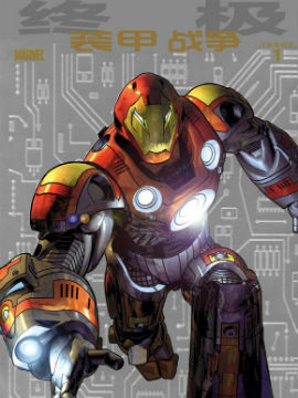 终极装甲战争,Marvel Comics,简体