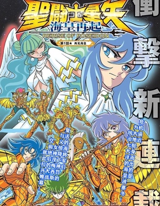 聖鬥士星矢 海皇再起,須田綱鑒,车田正美,简体