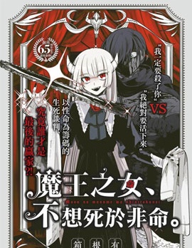 魔王之女、不想死於非命。,箱根有,简体