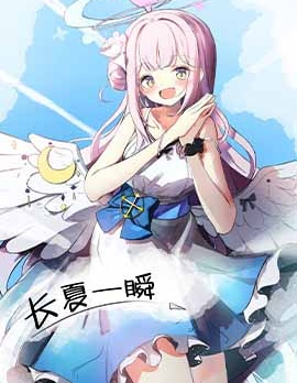 （C104）長夏一瞬,ふぁらっと,简体