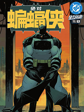 绝对蝙蝠侠,DC Comics,简体