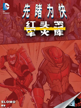 红头罩与军火库,DC Comics,简体