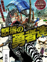 怒涛的勇者们,村田雄介,ONE,简体