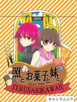 照和点心和妹妹,くすがや,简体