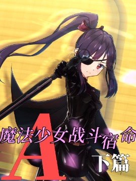 魔法少女战斗宿命A下篇,QwonSuzune,简体