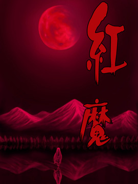 红魔&红魔after,あさつき堂,简体