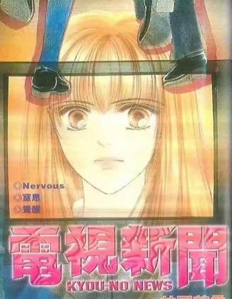 電視新聞,井口花音,简体