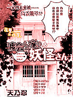 渡会家的妖怪小姐,天乃忍,简体