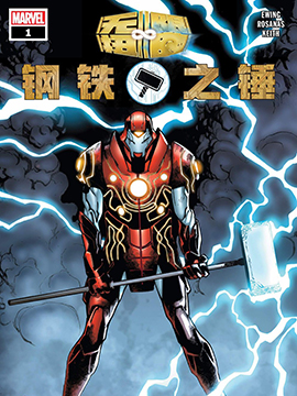 无限扭曲 钢铁之锤,Marvel Comics,简体