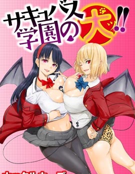 魅魔學園的狗！！,ナックルカーブ,简体