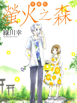 萤火之森,绿川幸,简体
