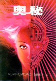 奧秘畫報1990年刊,奧秘畫報編輯部,简体