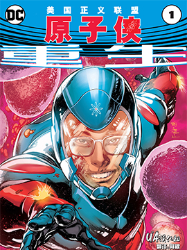 美国正义联盟：原子侠,DC Comics,简体