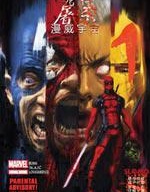 死侍屠殺漫威宇宙,Marvel Comics,简体