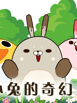 土小兔的奇幻之旅,土小兔,简体