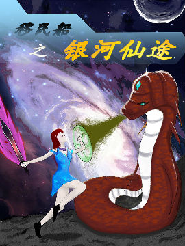 移民船之银河仙途,啊豪,简体