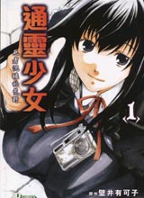 通灵少女,手代木史织,简体