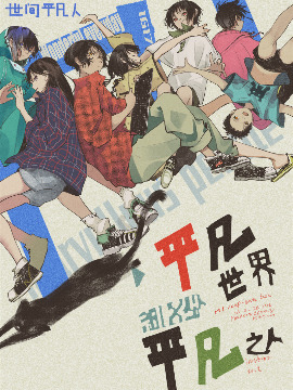 世间平凡人,171条鱼,简体