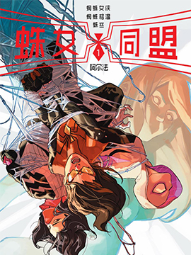 蛛女同盟-阿尔法,Marvel Comics,简体