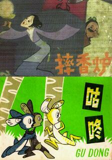 小小連環畫第三輯,多人,简体