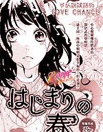 戀愛起始之春,ARUTO,简体
