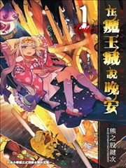 在魔王城說晚安,熊之股鍵次,繁體