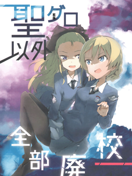 少女与战车 圣葛罗以外全部废校！？,シュイロ,简体