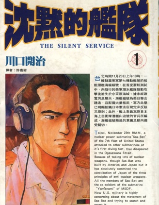 沉默的艦隊,川口開治,繁體