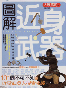 图解近身武器,大波笃司,简体