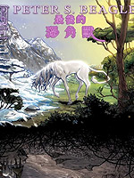 最后的独角兽,IDW,简体