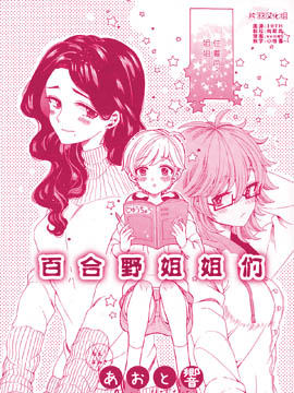 百合野姐姐们,あおと响,简体