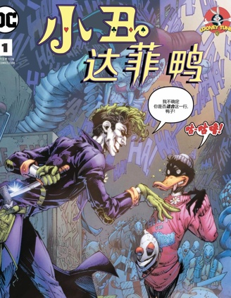 小丑與達菲鴨,DC Comics,简体