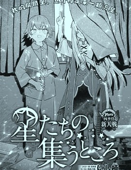 群星匯聚之處,にし楠,简体
