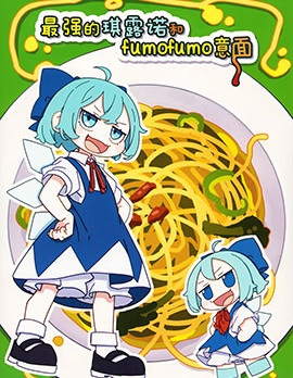 最強的琪露諾和fumofumo意面2,かめぱすた,简体