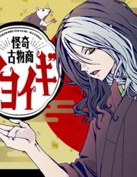 怪奇古董商馬醉木,髙川ヨ志ノリ,简体