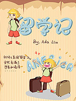 留学记,Ada Liu,简体