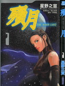 陨月,星野之宣,简体