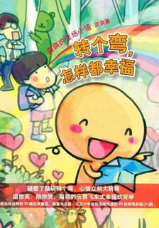 轉個彎，怎樣都幸福,彎彎,繁體