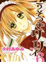说谎的莉莉,小村あゆみ,简体