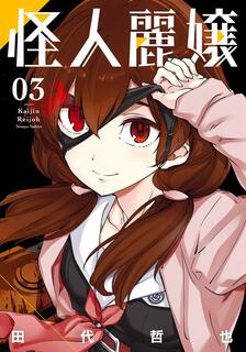 怪人麗娘,田代哲也,繁體