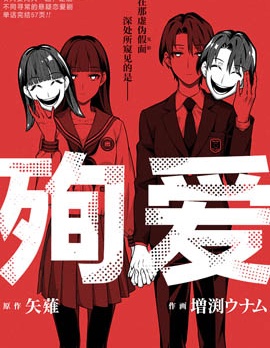 殉愛,矢薙,増渕ウナム,简体