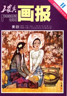 工農兵畫報1980年刊,工農兵畫報編輯部,简体
