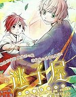 迷子屋,木村りん,简体