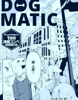 DOG MATIC,ツナマサ,简体