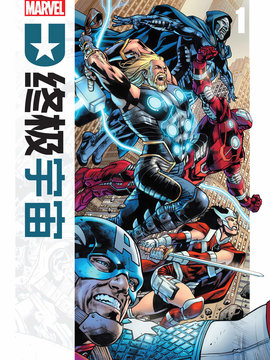 终极宇宙,Marvel Comics,简体
