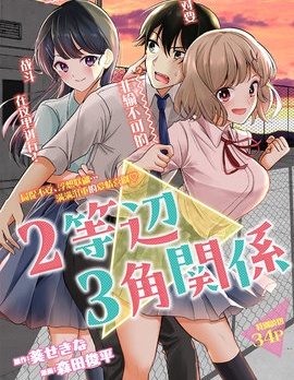 兩等邊三角關係,森田俊平,葵せきな,简体