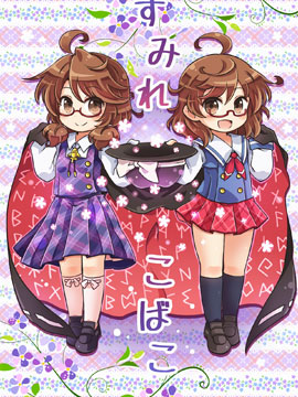 堇色的秘宝,ぽて,简体