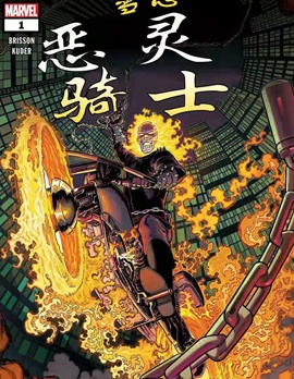 當心惡靈騎士,Marvel Comics,简体